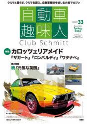 自動車趣味人　Ｃｌｕｂ　Ｓｃｈｍｉｔｔ　ＩＳＳＵＥ３３（２０２４Ｓｅａｓｏｎａｌｉｔｙ　Ｓｐｒｉｎｇ）