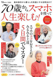 ７０歳からスマホを使って人生楽しむ！