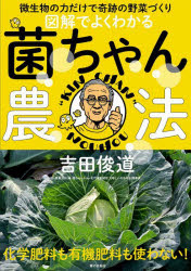 図解でよくわかる菌ちゃん農法　微生物の力だけで奇跡の野菜づくり