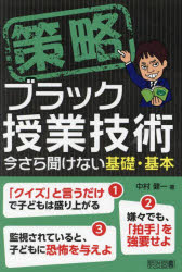 策略ブラック授業技術　今さら聞けない基礎・基本
