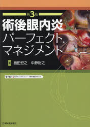 術後眼内炎パーフェクトマネジメント