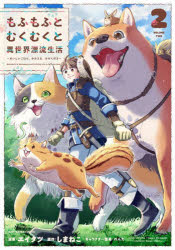 もふもふとむくむくと異世界漂流生活　おいしいごはん、かみさま、かぞく付き　２