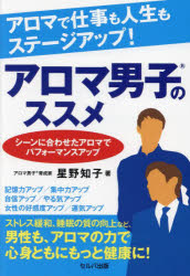 アロマで仕事も人生もステージアップ！アロマ男子のススメ　シーンに合わせたアロマでパフォーマンスアップ
