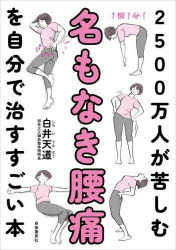 ２５００万人が苦しむ名もなき腰痛を自分で治すすごい本