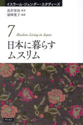 日本に暮らすムスリム