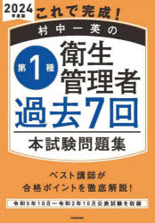 これで完成！村中一英の第１種衛生管理者過去７回本試験問題集　２０２４年度版