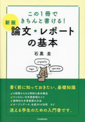 論文・レポートの基本　この１冊できちんと書ける！