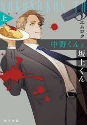 中野くんと坂上くん　上