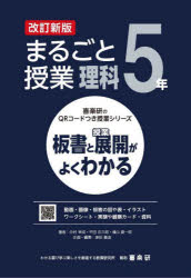 まるごと授業理科　板書と授業展開がよくわかる　５年