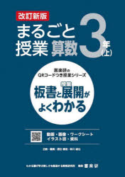 まるごと授業算数　板書と授業展開がよくわかる　３年上