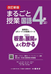 まるごと授業国語　板書と授業展開がよくわかる　４年上