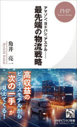 最先端の物流戦略　アマゾン、ヨドバシ、アスクル……