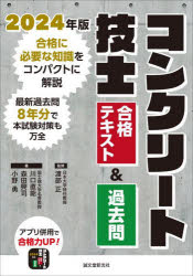 コンクリート技士合格テキスト＆過去問　合格に必要な知識をコンパクトに解説最新過去問８年分で本試験対策も万全　２０２４年版