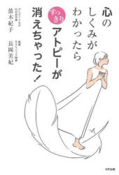 心のしくみがわかったらすっきりアトピーが消えちゃった！