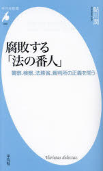 腐敗する「法の番人」　警察、検察、法務省、裁判所の正義を問う