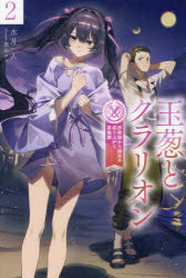 玉葱とクラリオン　詐欺師から始める成り上がり英雄譚　２