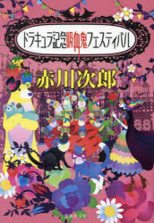 ドラキュラ記念吸血鬼フェスティバル