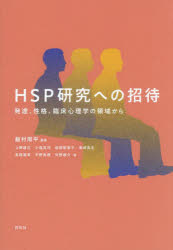 ＨＳＰ研究への招待　発達、性格、臨床心理学の領域から