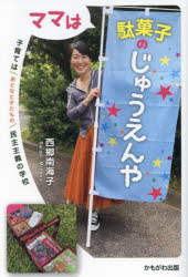 ママは駄菓子のじゅうえんや　子育てはおとなと子どもの民主主義の学校