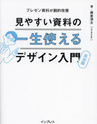 見やすい資料の一生使えるデザイン入門　プレゼン資料が劇的改善