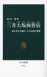 三井大坂両替店　銀行業の先駆け、その技術と挑戦