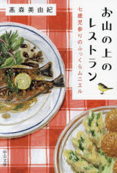 お山の上のレストラン　七歳児参りのふっくらムニエル