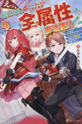 えっ、能力なしでパーティ追放された俺が全属性魔法使い！？　最強のオールラウンダー目指して謙虚に頑張ります　４