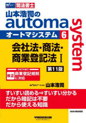 山本浩司のａｕｔｏｍａ　ｓｙｓｔｅｍ　司法書士　６