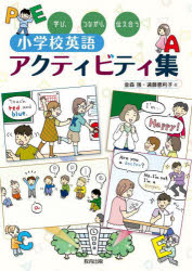 学び、つながり、伝え合う小学校英語アクティビティ集