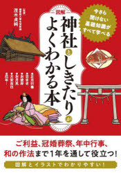 図解神社としきたりがよくわかる本