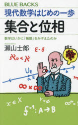 現代数学はじめの一歩集合と位相　数学はいかに「無限」をかぞえたのか
