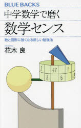 中学数学で磨く数学センス　数と図形に強くなる新しい勉強法