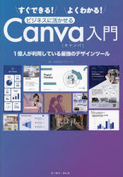 すぐできる！よくわかる！ビジネスに活かせるＣａｎｖａ入門　１億人が利用している最強のデザインツール