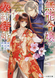 無能令嬢の契約結婚　〔３〕