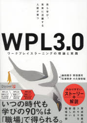 ＷＰＬ３．０　ワークプレイスラーニングの理論と実践　自ら学び、未来に活躍する人財が育つ