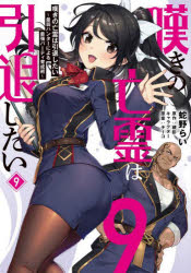 嘆きの亡霊は引退したい　最弱ハンターによる最強パーティ育成術　９