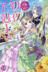 初夜下剋上　ぽっちゃり姫ですがイケメン副団長の夫と一夜で立場が逆転しました