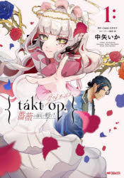 ｔａｋｔ　ｏｐ．　薔薇の弾丸で撃て！　１
