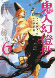 鬼人幻燈抄　６