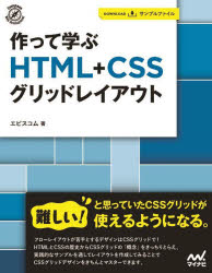 作って学ぶＨＴＭＬ＋ＣＳＳグリッドレイアウト