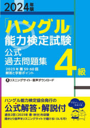 「ハングル」能力検定試験公式過去問題集４級　２０２４年版