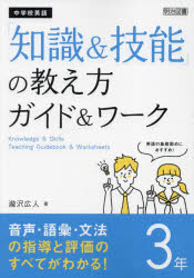 中学校英語「知識＆技能」の教え方ガイド＆ワーク　３年