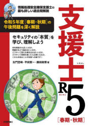 支援士Ｒ５〈春期・秋期〉　情報処理安全確保支援士の最も詳しい過去問解説