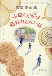 小田くん家は南部せんべい店