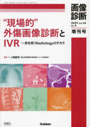 “現場的”外傷画像診断とＩＶＲ　命を救うＲａｄｉｏｌｏｇｙのチカラ