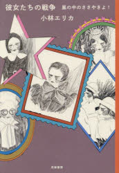 彼女たちの戦争　嵐の中のささやきよ！