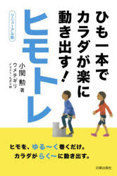 ヒモトレ　ひも一本でカラダが楽に動き出す！