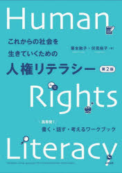 これからの社会を生きていくための人権リテラシー　高専発！書く・話す・考えるワークブック
