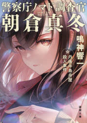 丹後半島舟屋殺人事件