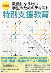 教員になりたい学生のためのテキスト特別支援教育